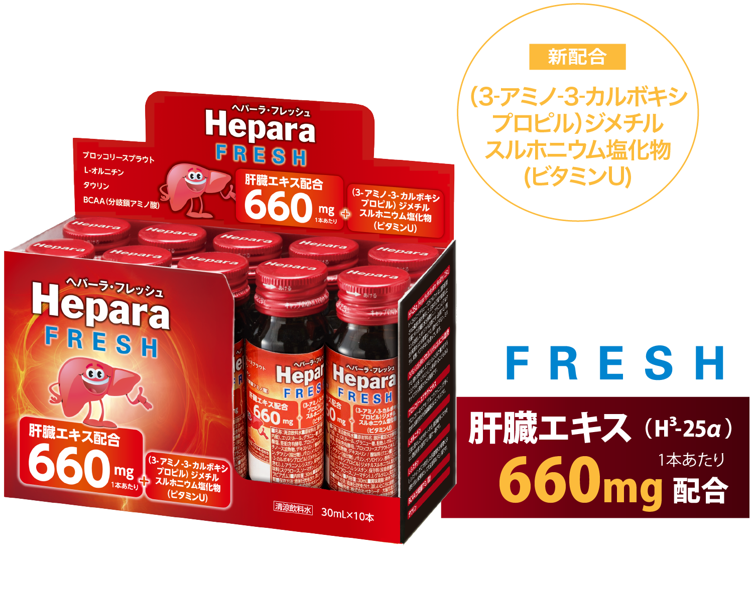 ＜清涼飲料水＞ヘパーラ・フレッシュ 1本につき肝臓エキス（H3-25）660mg配合