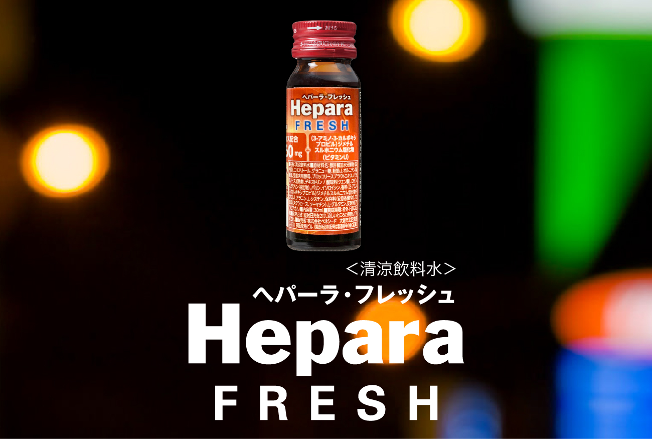 ヘパーラ・フレッシュ