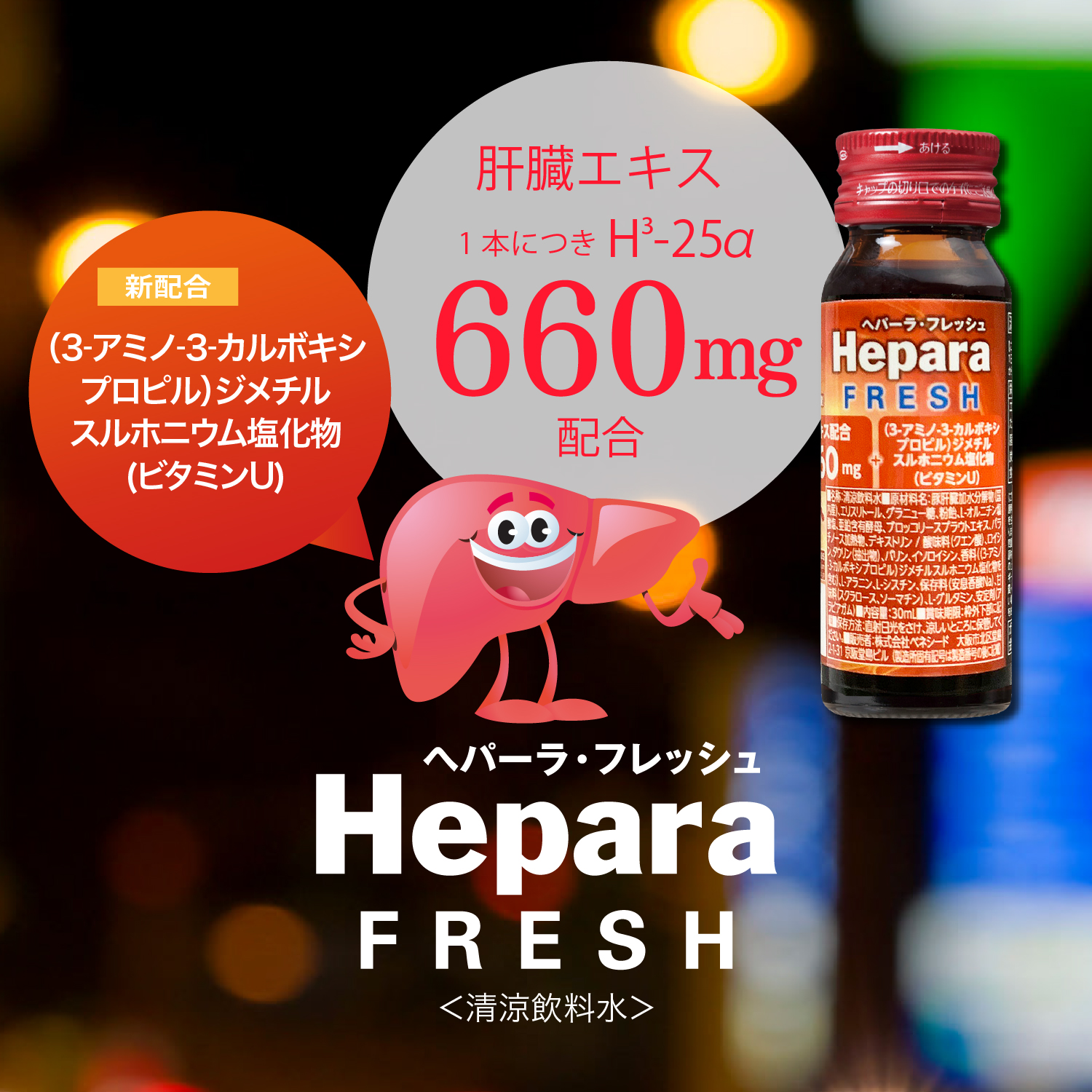 ベネシード ブランドサイト 肝臓加水分解物配合清涼飲料水(ヘパーラ・フレッシュ)